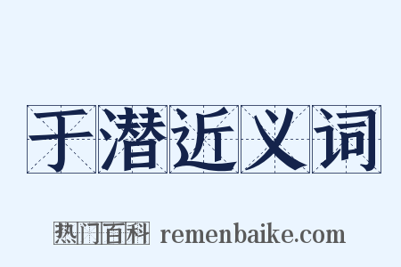 于潜近义词是什么意思的图片